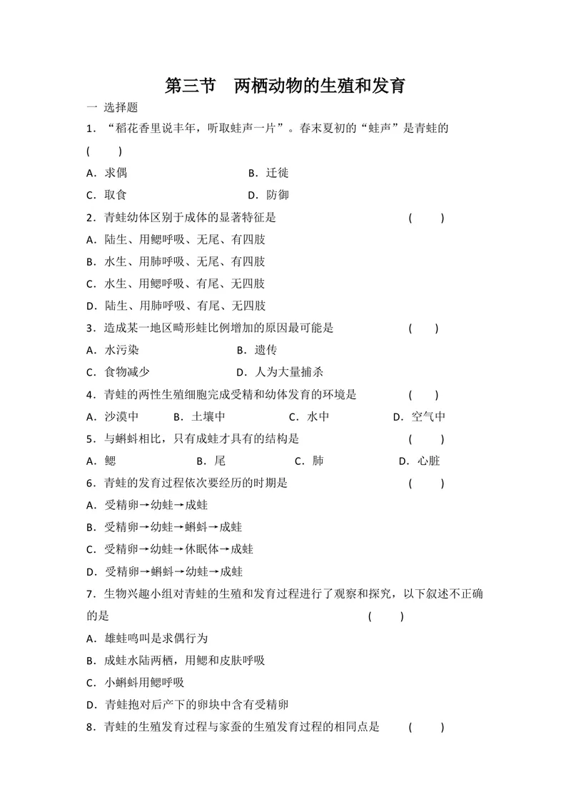 《7.1.3两栖动物的生殖和发育同步练习_初中全科目同步习题+精品试卷（7-9年级）_25秋初中生物《同步习题+精品试卷》_初中生物试卷（北师大）_《单元试卷》_单元试卷8B_同步练习》第1页预览