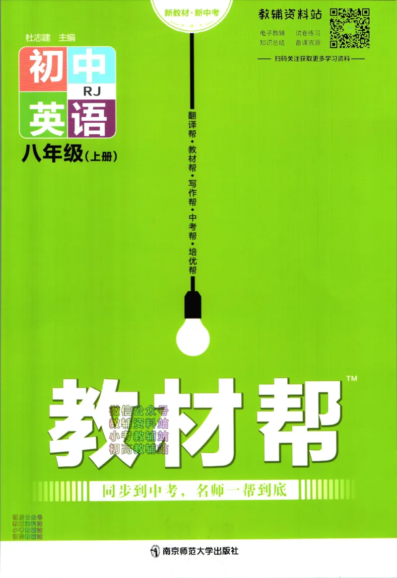 《教材帮8年级上册英语人教版_初中7-9年级《教材帮》_007教材帮-初中全科_初中教材帮7-9年级英语》第1页预览