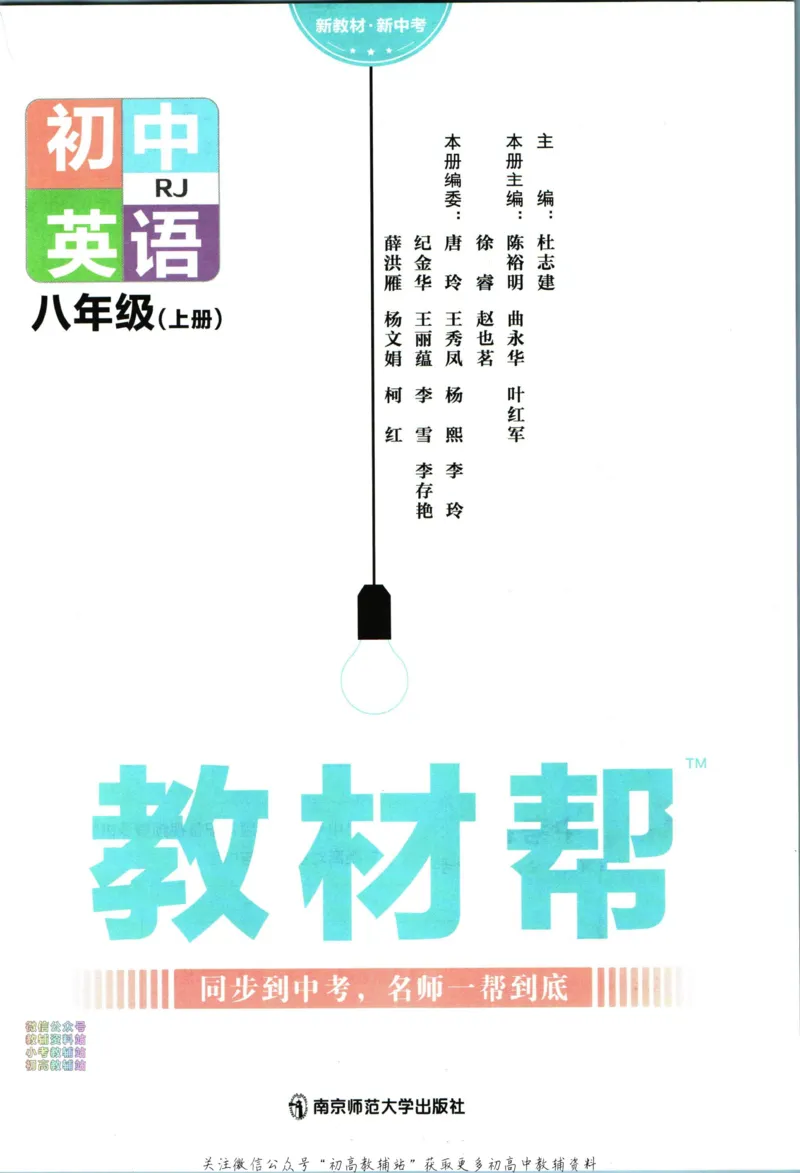 《教材帮8年级上册英语人教版_初中7-9年级《教材帮》_007教材帮-初中全科_初中教材帮7-9年级英语》第3页预览