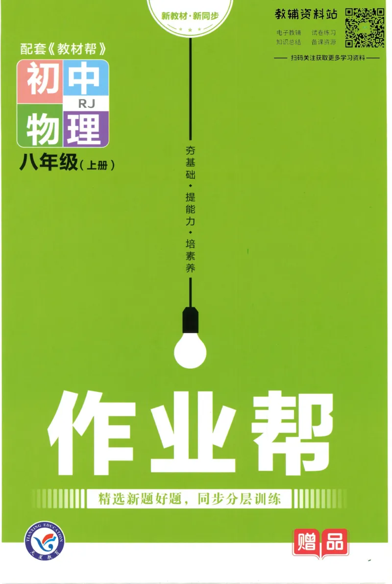 《教材帮8年级上册物理人教版作业帮_初中7-9年级《教材帮》_007教材帮-初中全科_初中教材帮7-9年级物理》第1页预览