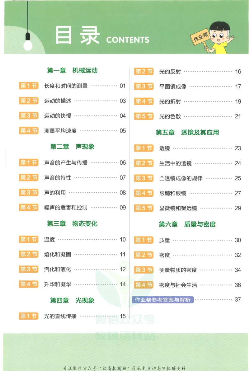 《教材帮8年级上册物理人教版作业帮_初中7-9年级《教材帮》_007教材帮-初中全科_初中教材帮7-9年级物理》第2页预览