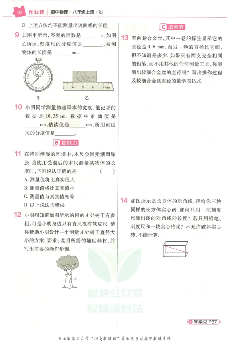 《教材帮8年级上册物理人教版作业帮_初中7-9年级《教材帮》_007教材帮-初中全科_初中教材帮7-9年级物理》第4页预览