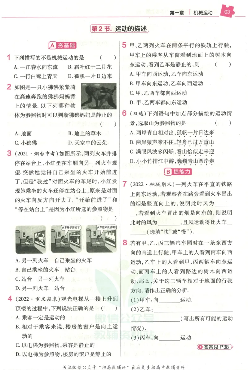 《教材帮8年级上册物理人教版作业帮_初中7-9年级《教材帮》_007教材帮-初中全科_初中教材帮7-9年级物理》第5页预览
