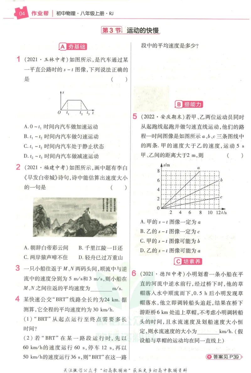《教材帮8年级上册物理人教版作业帮_初中7-9年级《教材帮》_007教材帮-初中全科_初中教材帮7-9年级物理》第6页预览