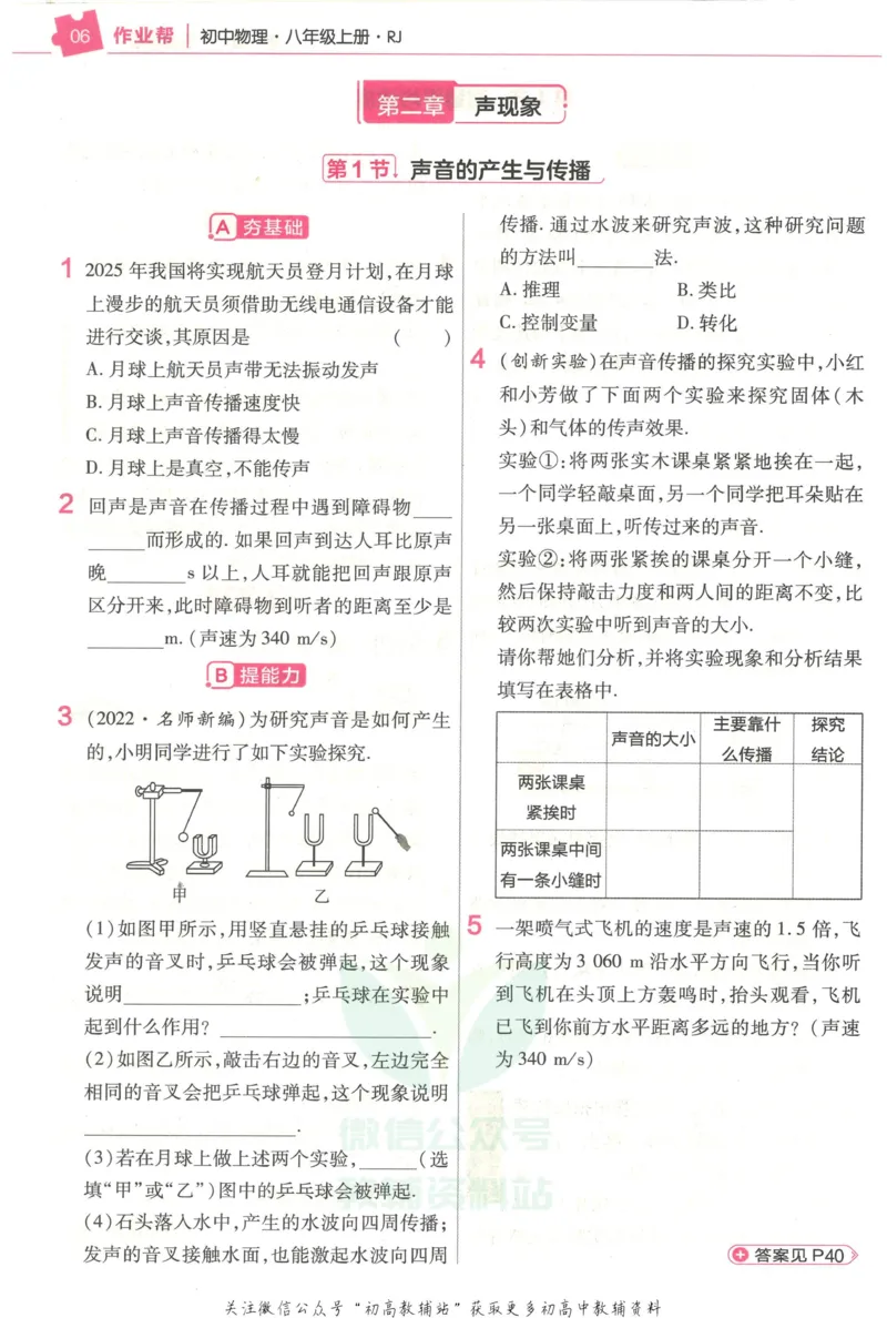 《教材帮8年级上册物理人教版作业帮_初中7-9年级《教材帮》_007教材帮-初中全科_初中教材帮7-9年级物理》第8页预览