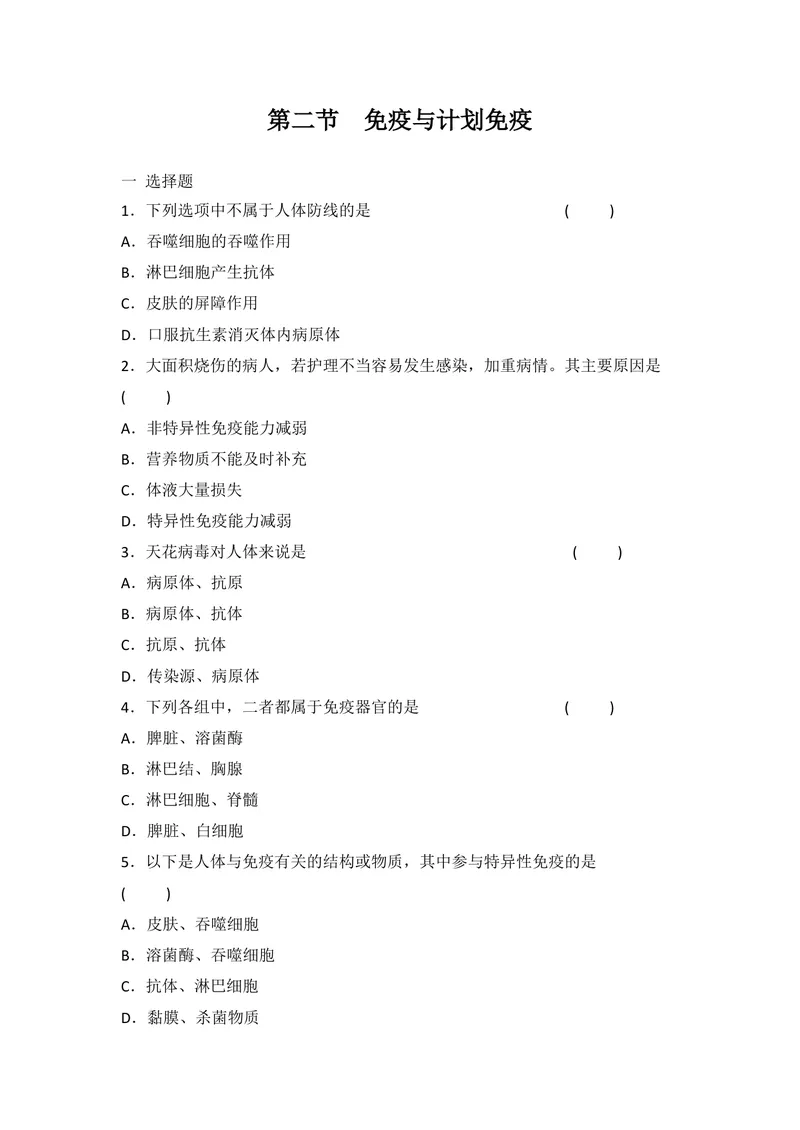 《8.1.2免疫与计划免疫同步练习_初中全科目同步习题+精品试卷（7-9年级）_25秋初中生物《同步习题+精品试卷》_初中生物试卷（北师大）_《单元试卷》_单元试卷8B_第八单元健康地生活》第1页预览