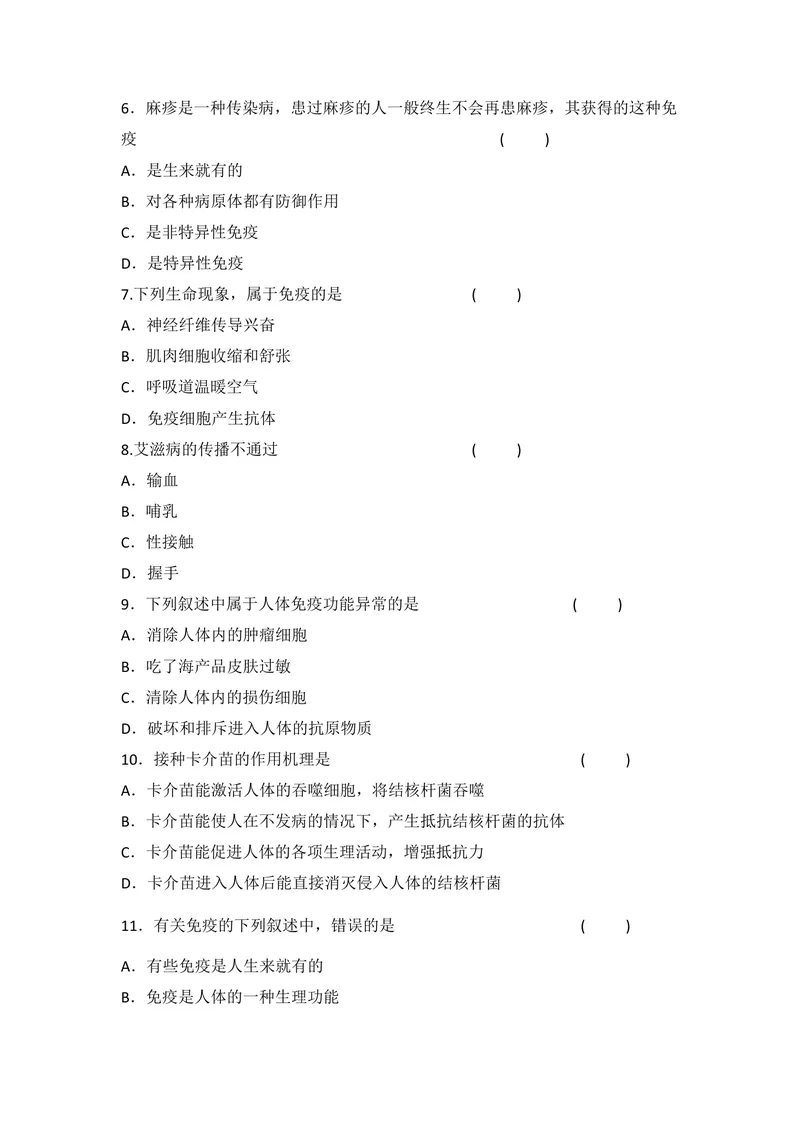 《8.1.2免疫与计划免疫同步练习_初中全科目同步习题+精品试卷（7-9年级）_25秋初中生物《同步习题+精品试卷》_初中生物试卷（北师大）_《单元试卷》_单元试卷8B_第八单元健康地生活》第2页预览