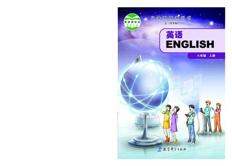 《英语八年级上册（五四学制）_光塔笔记初中课本_初中英语_教科版五四制》第1页预览