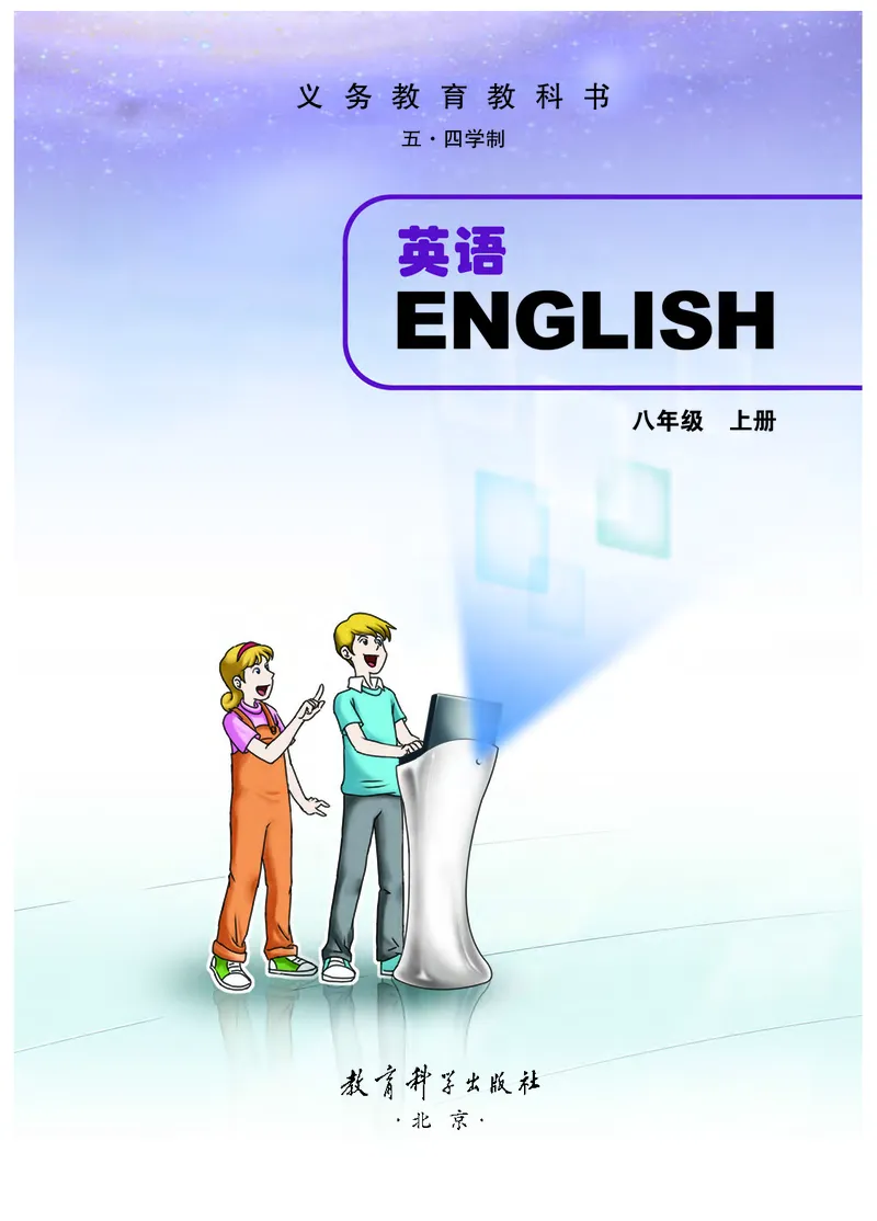 《英语八年级上册（五四学制）_光塔笔记初中课本_初中英语_教科版五四制》第2页预览
