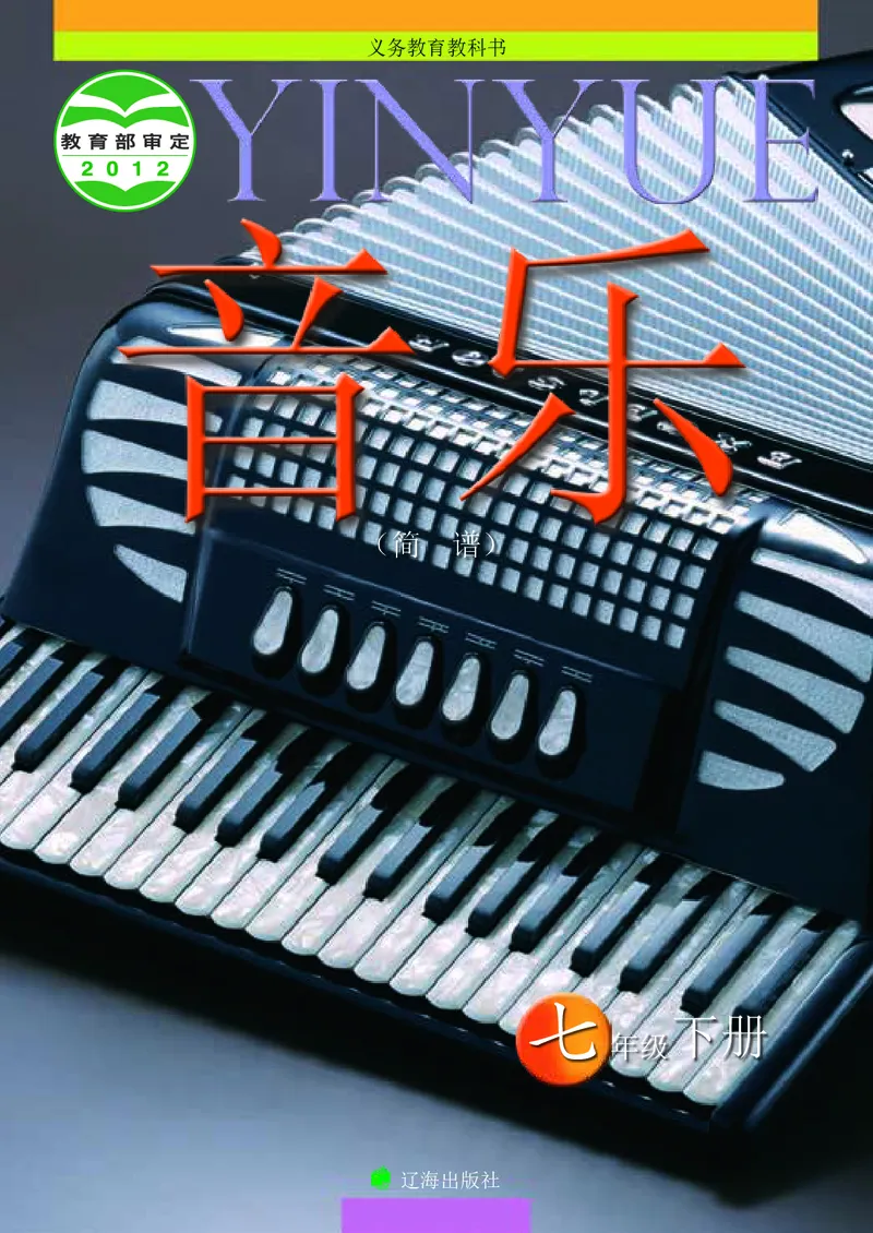 《音乐7年级下册_光塔笔记初中课本_初中音乐_辽海版》第1页预览