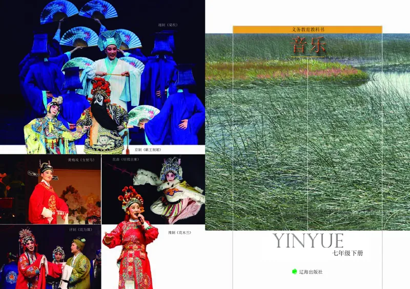 《音乐7年级下册_光塔笔记初中课本_初中音乐_辽海版》第2页预览