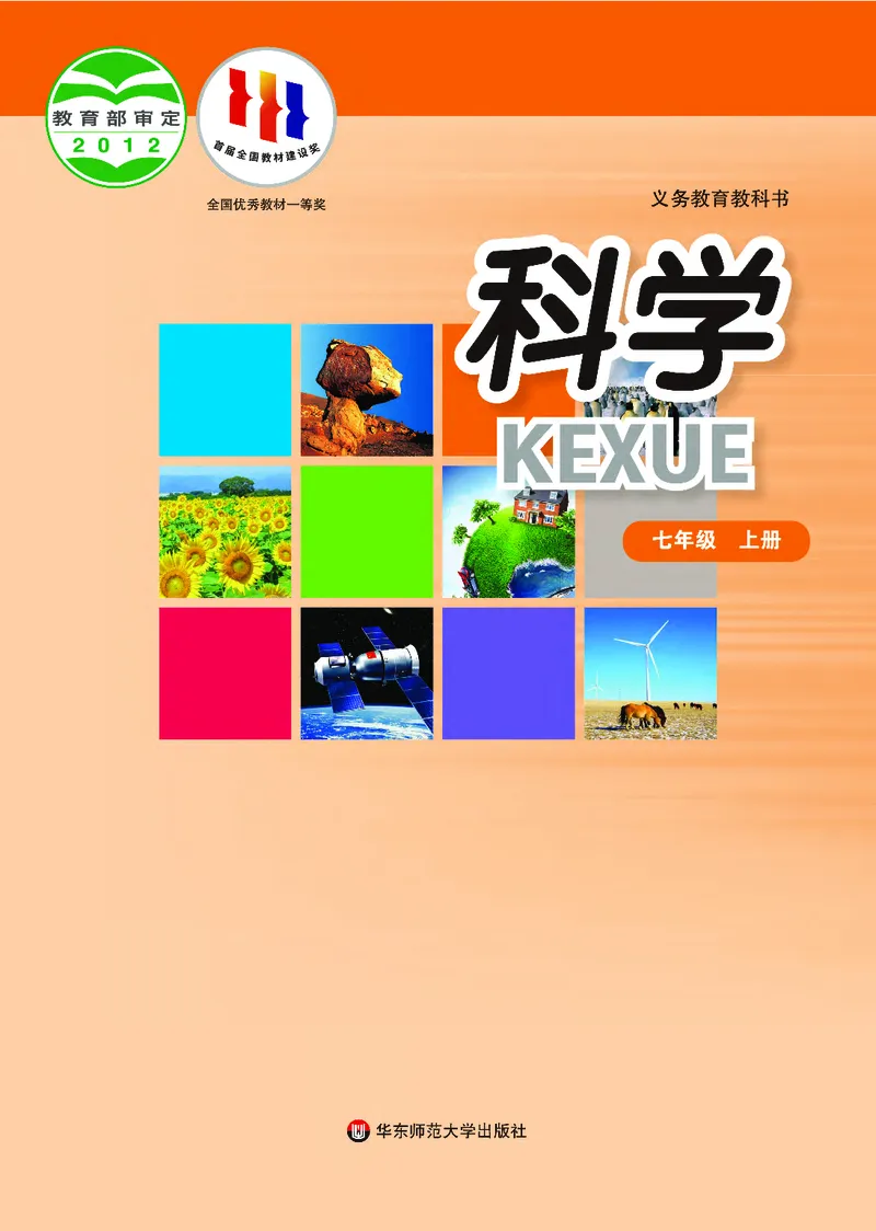 《科学华东师大版7年级上册_光塔笔记初中课本_初中科学_华师大》第1页预览
