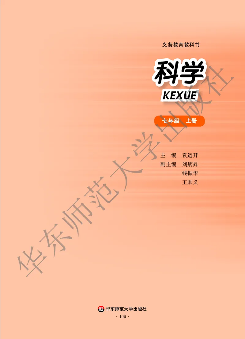 《科学华东师大版7年级上册_光塔笔记初中课本_初中科学_华师大》第2页预览