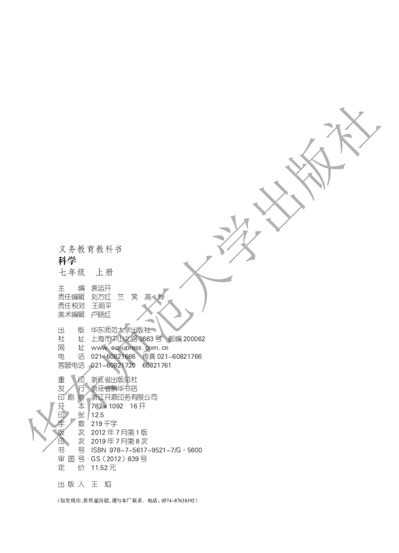 《科学华东师大版7年级上册_光塔笔记初中课本_初中科学_华师大》第3页预览