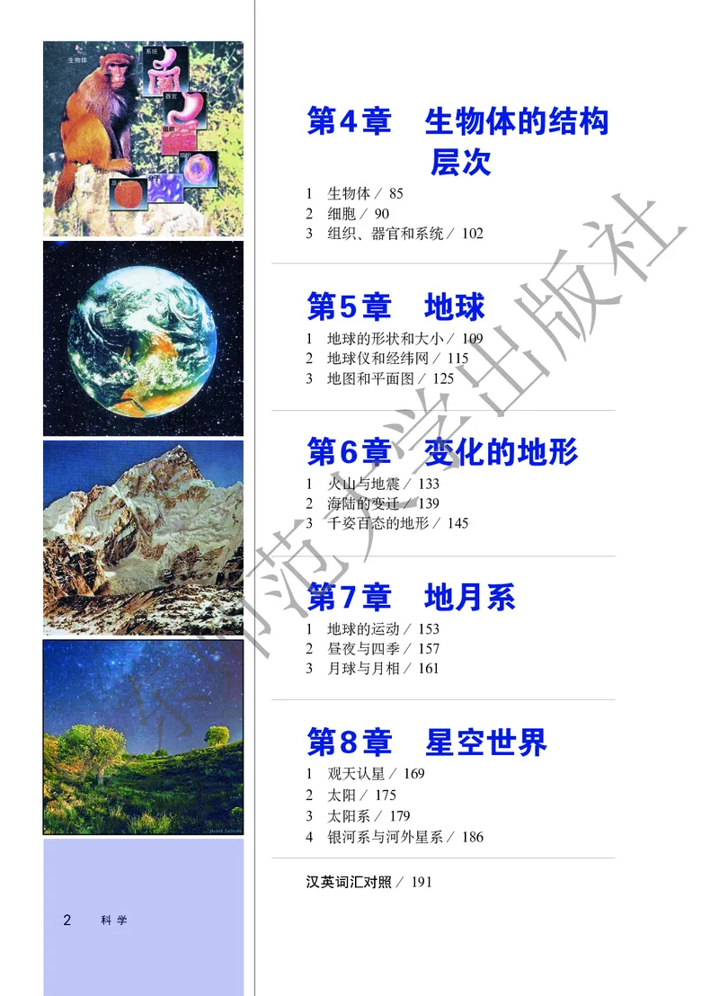 《科学华东师大版7年级上册_光塔笔记初中课本_初中科学_华师大》第6页预览