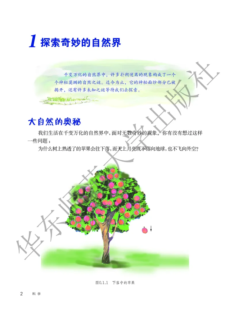 《科学华东师大版7年级上册_光塔笔记初中课本_初中科学_华师大》第8页预览