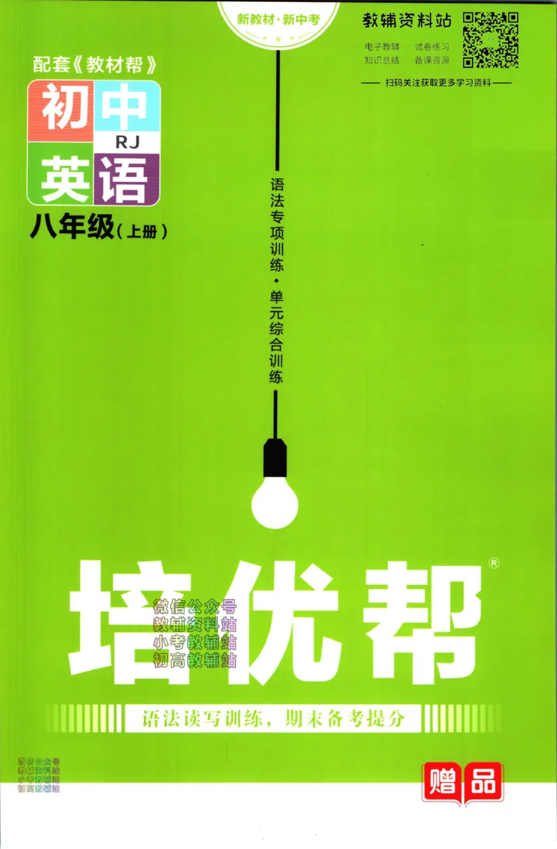 《教材帮8年级上册英语人教版培优帮_初中7-9年级《教材帮》_007教材帮-初中全科_初中教材帮7-9年级英语》第1页预览