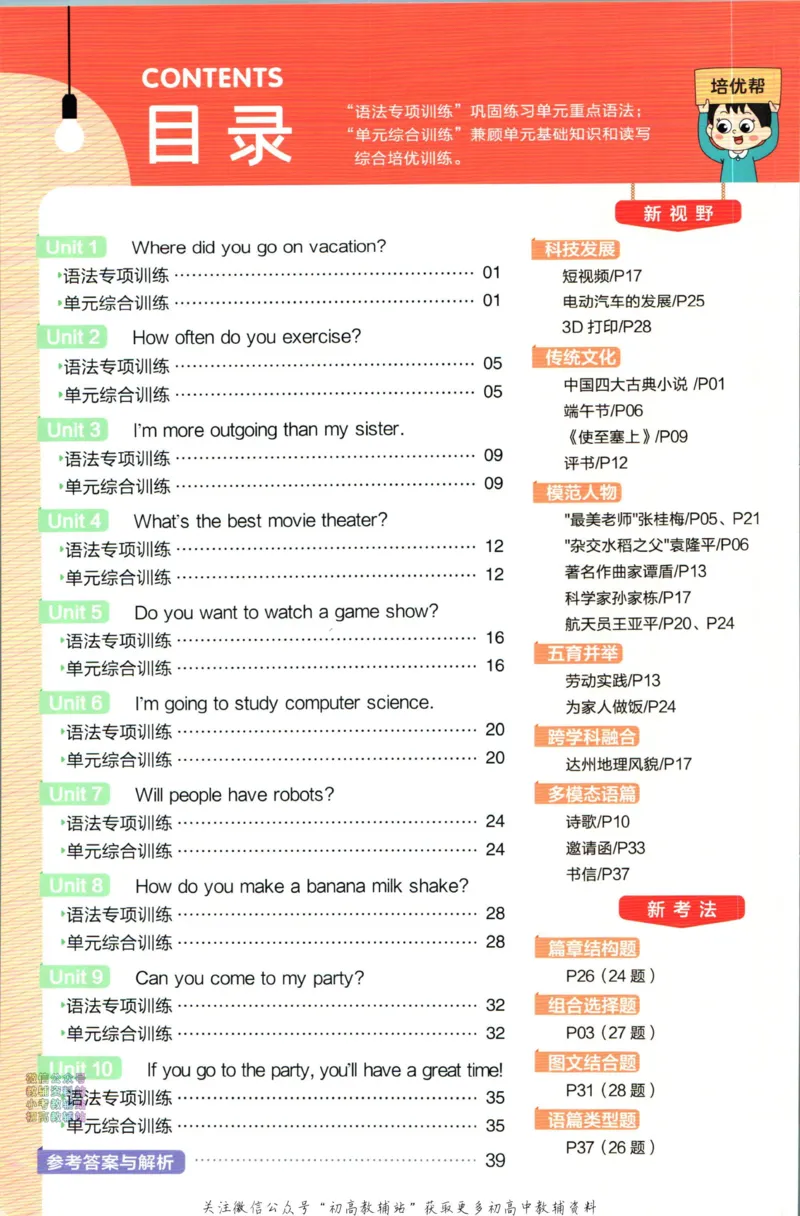 《教材帮8年级上册英语人教版培优帮_初中7-9年级《教材帮》_007教材帮-初中全科_初中教材帮7-9年级英语》第2页预览