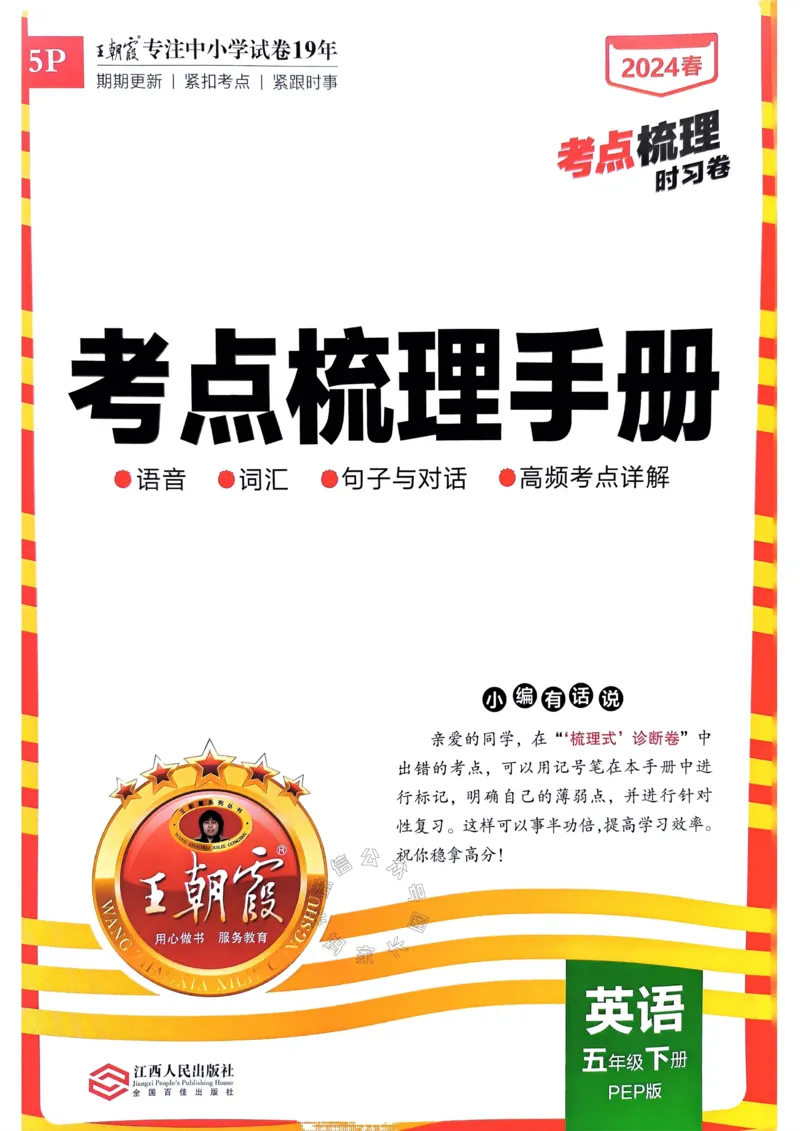 《015.24春人教PEP英语王朝霞考点梳理手册五年级下册公众号：米妈家长圈_小学1-6年级全科全套_1-6年级全科下册_五年级_其他补充资料_教辅系列_英语人教PEP资料》第1页预览