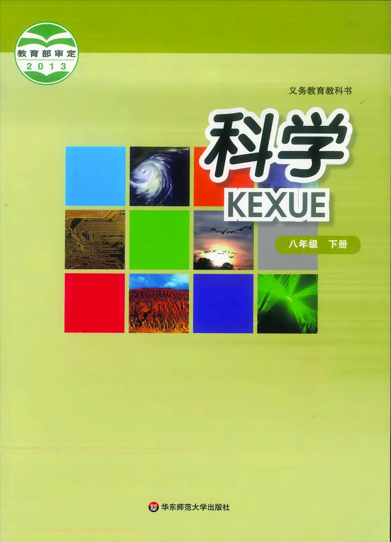 《科学华东师大版8年级下册_光塔笔记初中课本_初中科学_华师大》第1页预览