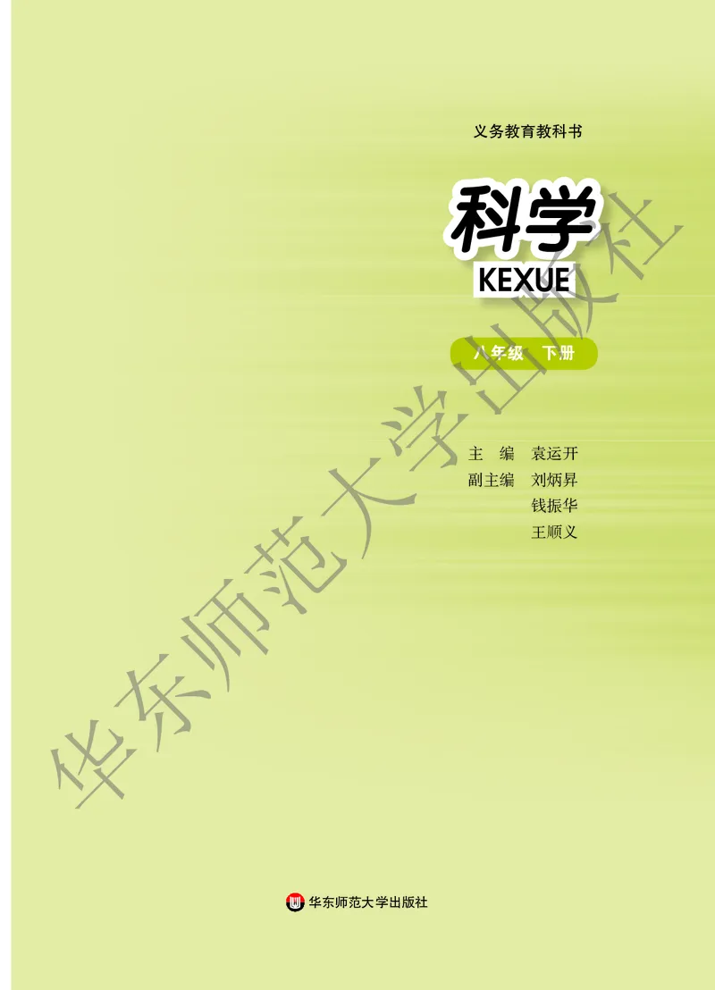 《科学华东师大版8年级下册_光塔笔记初中课本_初中科学_华师大》第2页预览
