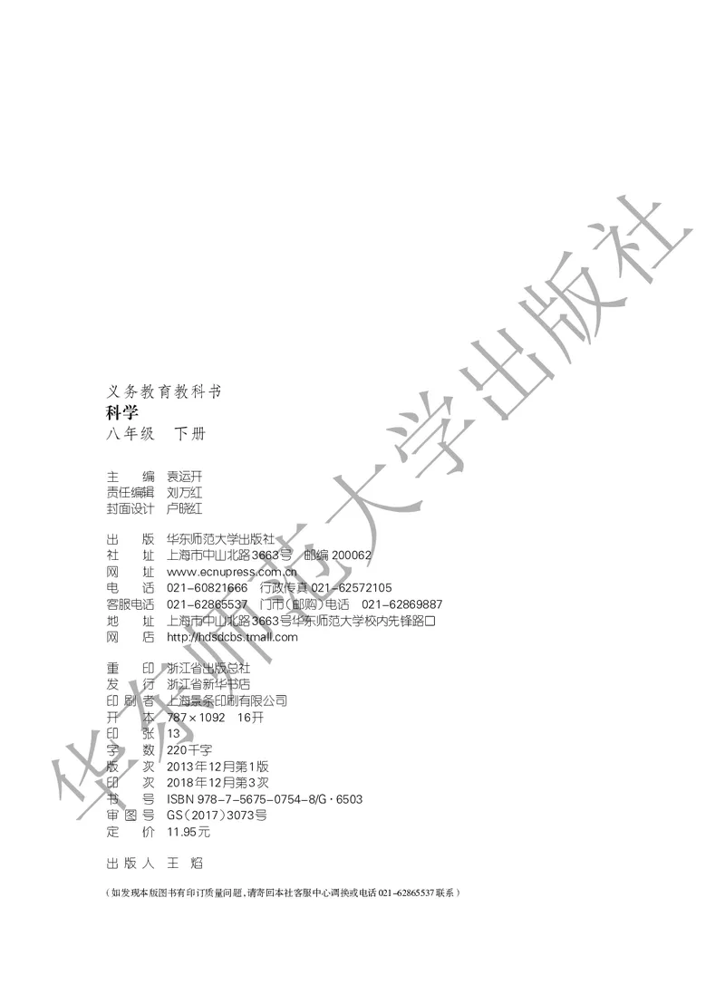 《科学华东师大版8年级下册_光塔笔记初中课本_初中科学_华师大》第3页预览