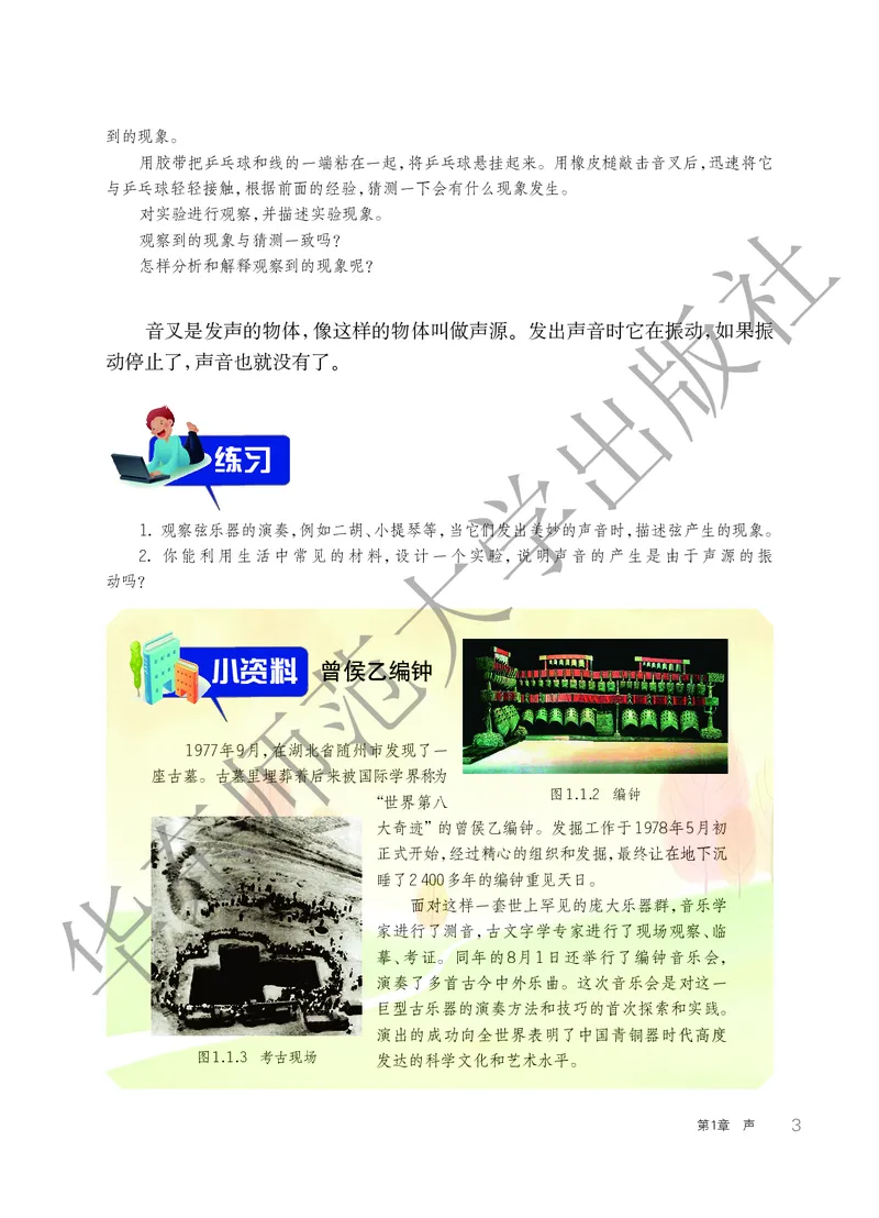 《科学华东师大版8年级下册_光塔笔记初中课本_初中科学_华师大》第9页预览