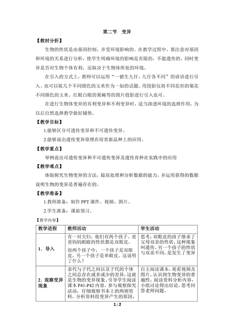 《《变异》优教教案_初中全科目同步习题+精品试卷（7-9年级）_25秋初中生物《同步习题+精品试卷》_初中生物试卷（冀少版）_《同步练习+教案学案》_八年级下册_第六单元生物的繁衍与发展》第1页预览