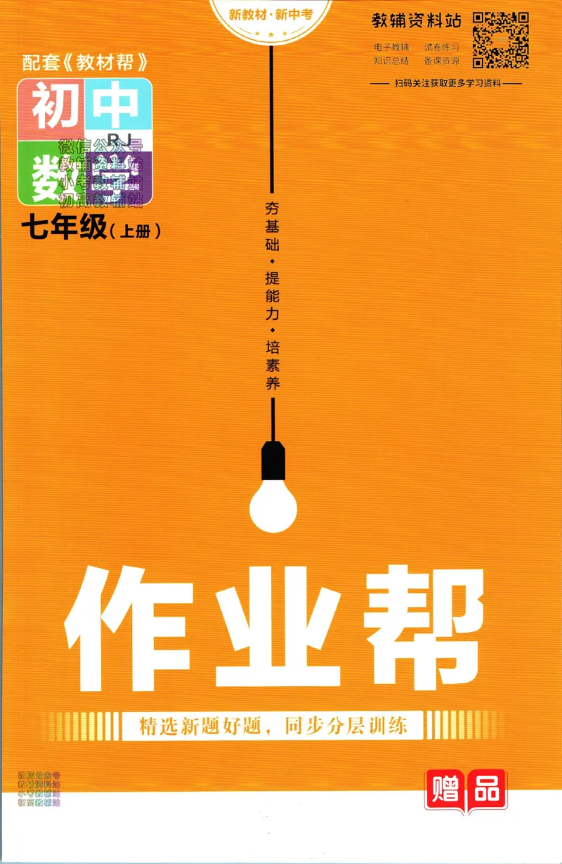 《教材帮7年级上册数学人教版作业帮_初中7-9年级《教材帮》_007教材帮-初中全科_初中教材帮7-9年级数学》第1页预览