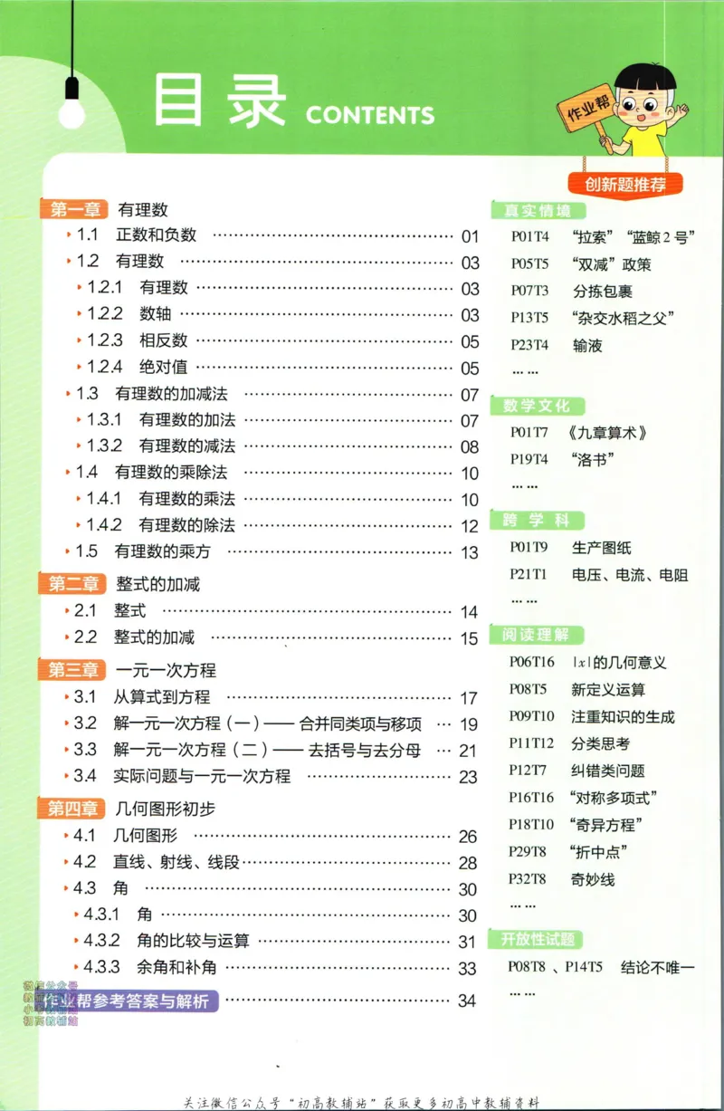 《教材帮7年级上册数学人教版作业帮_初中7-9年级《教材帮》_007教材帮-初中全科_初中教材帮7-9年级数学》第2页预览