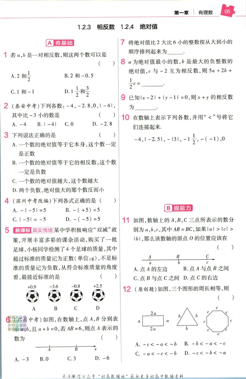 《教材帮7年级上册数学人教版作业帮_初中7-9年级《教材帮》_007教材帮-初中全科_初中教材帮7-9年级数学》第7页预览
