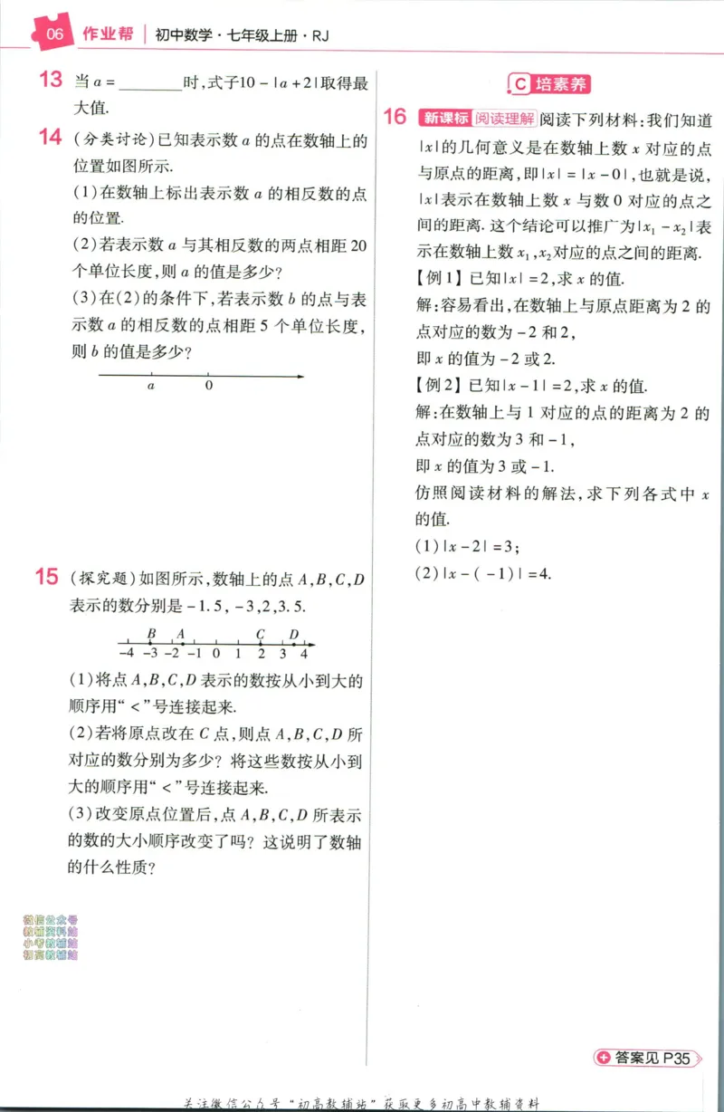《教材帮7年级上册数学人教版作业帮_初中7-9年级《教材帮》_007教材帮-初中全科_初中教材帮7-9年级数学》第8页预览