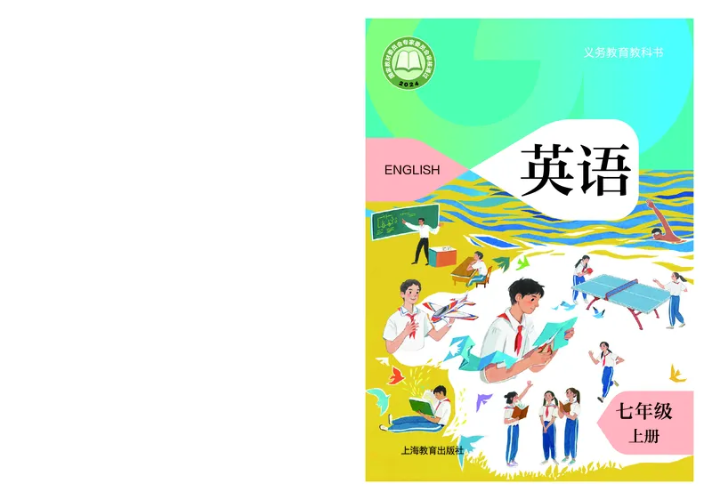 《英语七上沪教版（2024秋）_光塔笔记初中课本_初中英语_沪教版》第1页预览