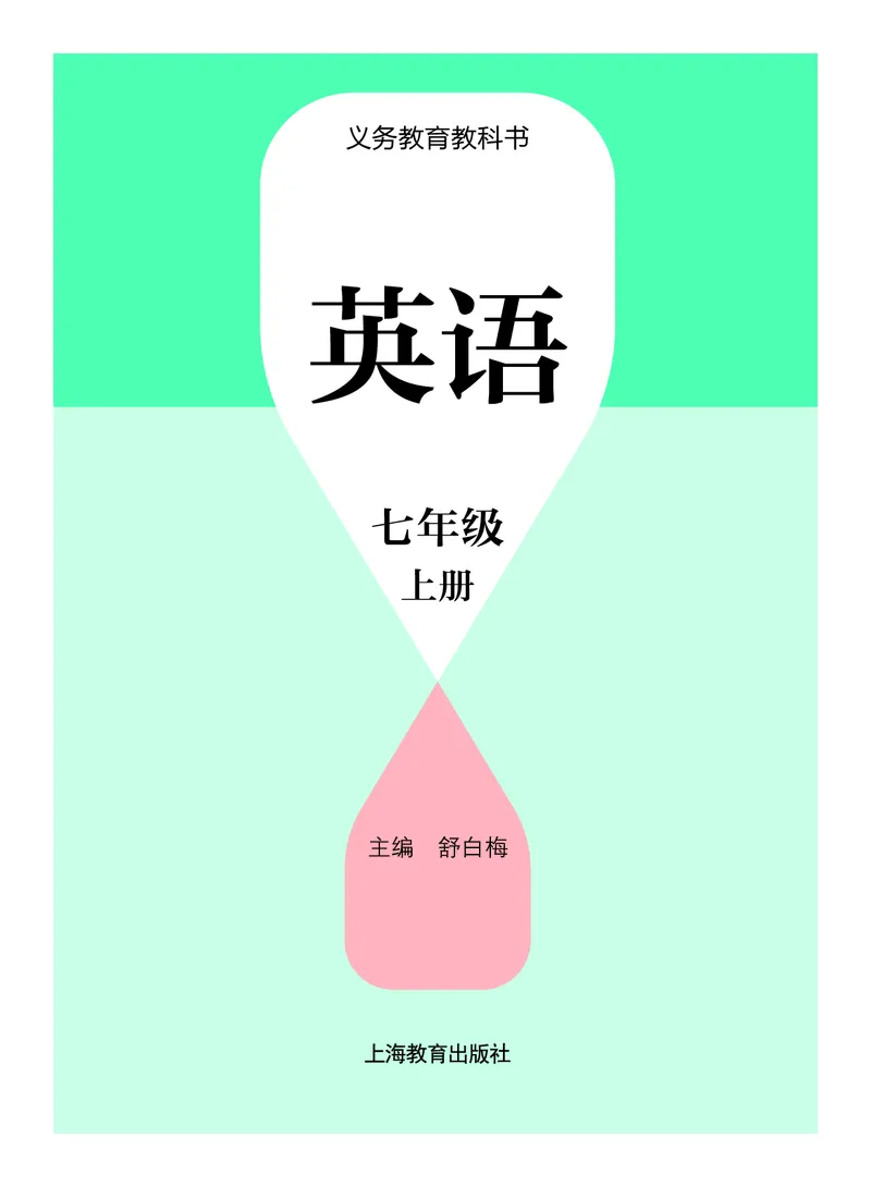 《英语七上沪教版（2024秋）_光塔笔记初中课本_初中英语_沪教版》第2页预览