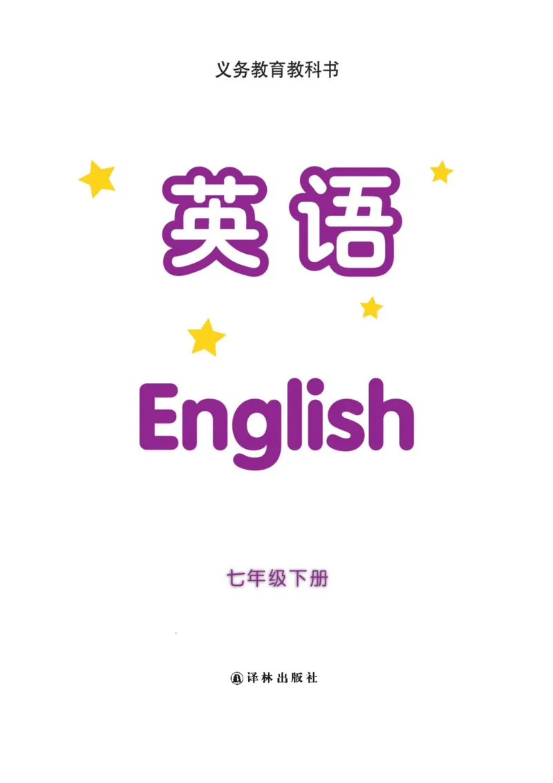 《英语初中7下（译林出版社）_光塔笔记初中课本_初中英语_译林版》第2页预览