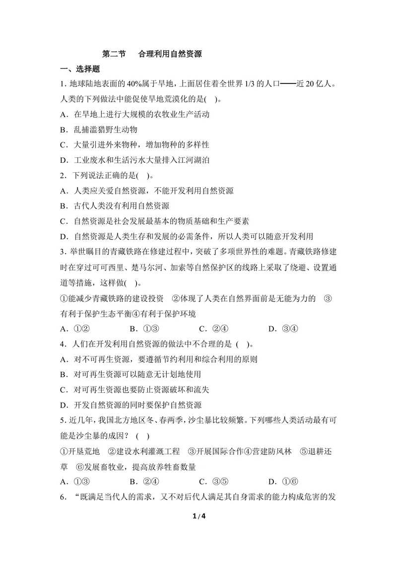 《《合理利用自然资源》同步练习_初中全科目同步习题+精品试卷（7-9年级）_25秋初中生物《同步习题+精品试卷》_初中生物试卷（冀少版）_《同步练习+教案学案》_八年级下册》第1页预览
