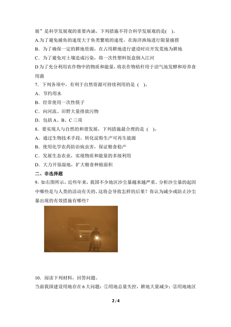 《《合理利用自然资源》同步练习_初中全科目同步习题+精品试卷（7-9年级）_25秋初中生物《同步习题+精品试卷》_初中生物试卷（冀少版）_《同步练习+教案学案》_八年级下册》第2页预览