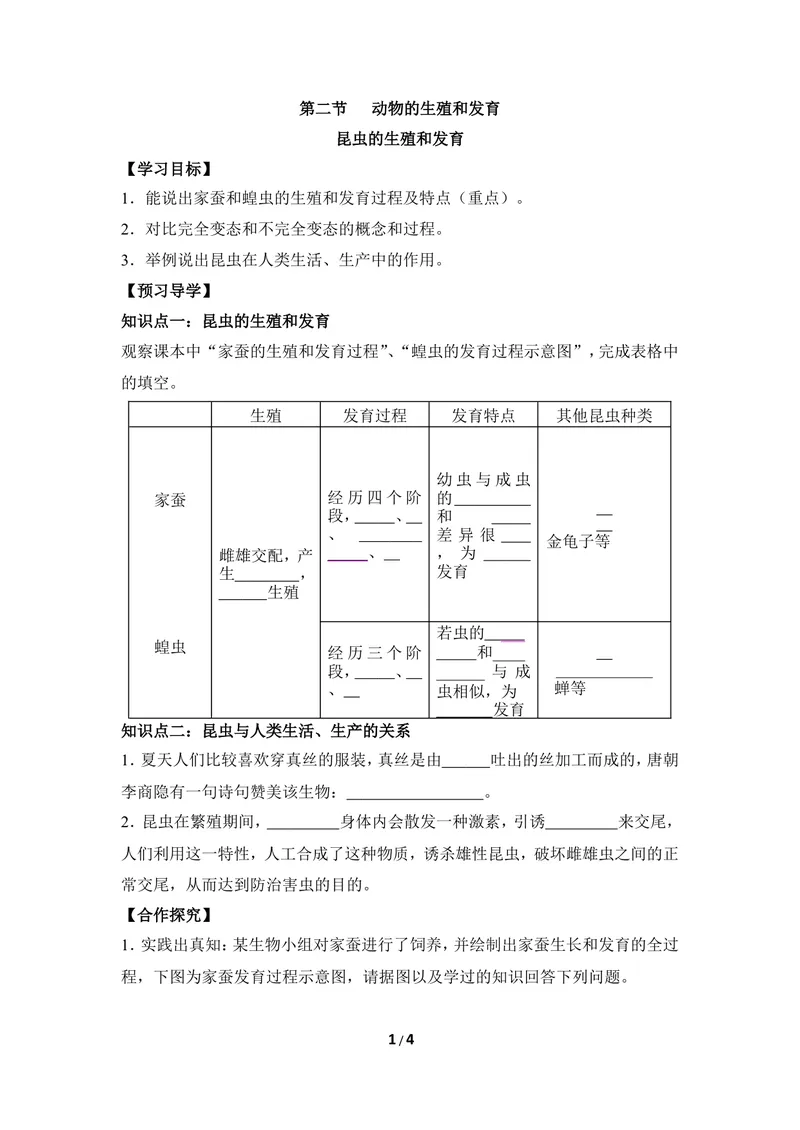 《《动物的生殖和发育》第一课时导学案2_初中全科目同步习题+精品试卷（7-9年级）_25秋初中生物《同步习题+精品试卷》_初中生物试卷（冀少版）_《同步练习+教案学案》_八年级下册》第1页预览