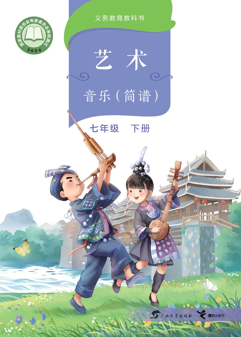 《音乐七下桂教接力版（2025春）_光塔笔记初中课本_2025春新增教材合集_初中音乐7年级下册（2025春）》第1页预览
