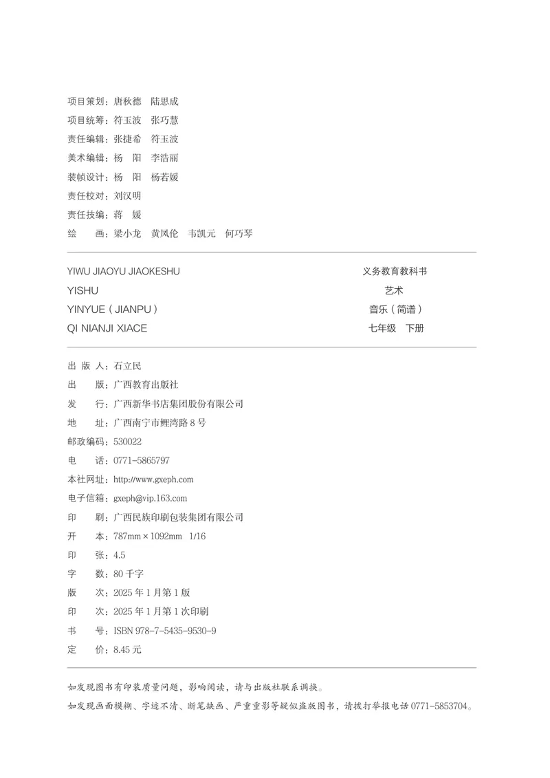 《音乐七下桂教接力版（2025春）_光塔笔记初中课本_2025春新增教材合集_初中音乐7年级下册（2025春）》第3页预览