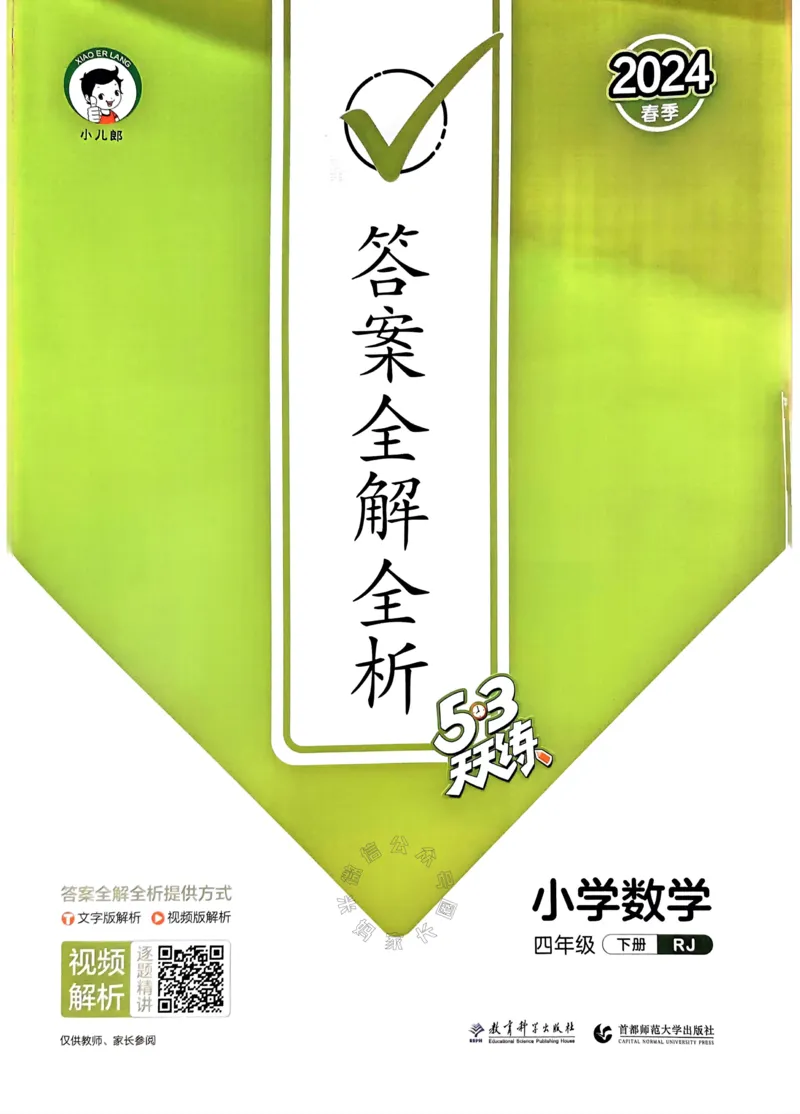 《018.24春人教版数学53天天练四年级下册答案公众号：米妈家长圈_小学1-6年级全科全套_1-6年级全科下册_四年级_其他补充资料_数学人教版资料》第1页预览