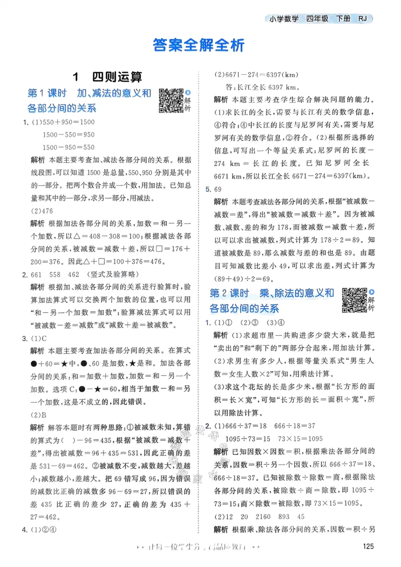 《018.24春人教版数学53天天练四年级下册答案公众号：米妈家长圈_小学1-6年级全科全套_1-6年级全科下册_四年级_其他补充资料_数学人教版资料》第2页预览