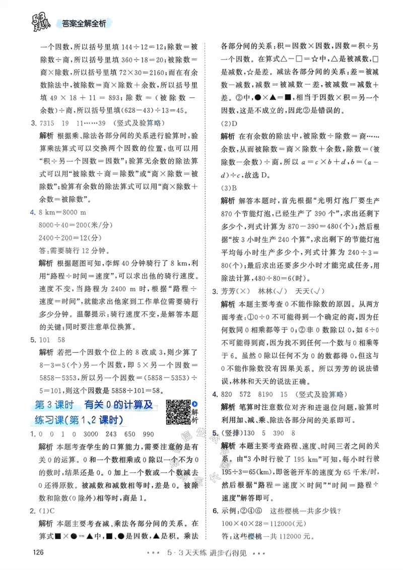 《018.24春人教版数学53天天练四年级下册答案公众号：米妈家长圈_小学1-6年级全科全套_1-6年级全科下册_四年级_其他补充资料_数学人教版资料》第3页预览