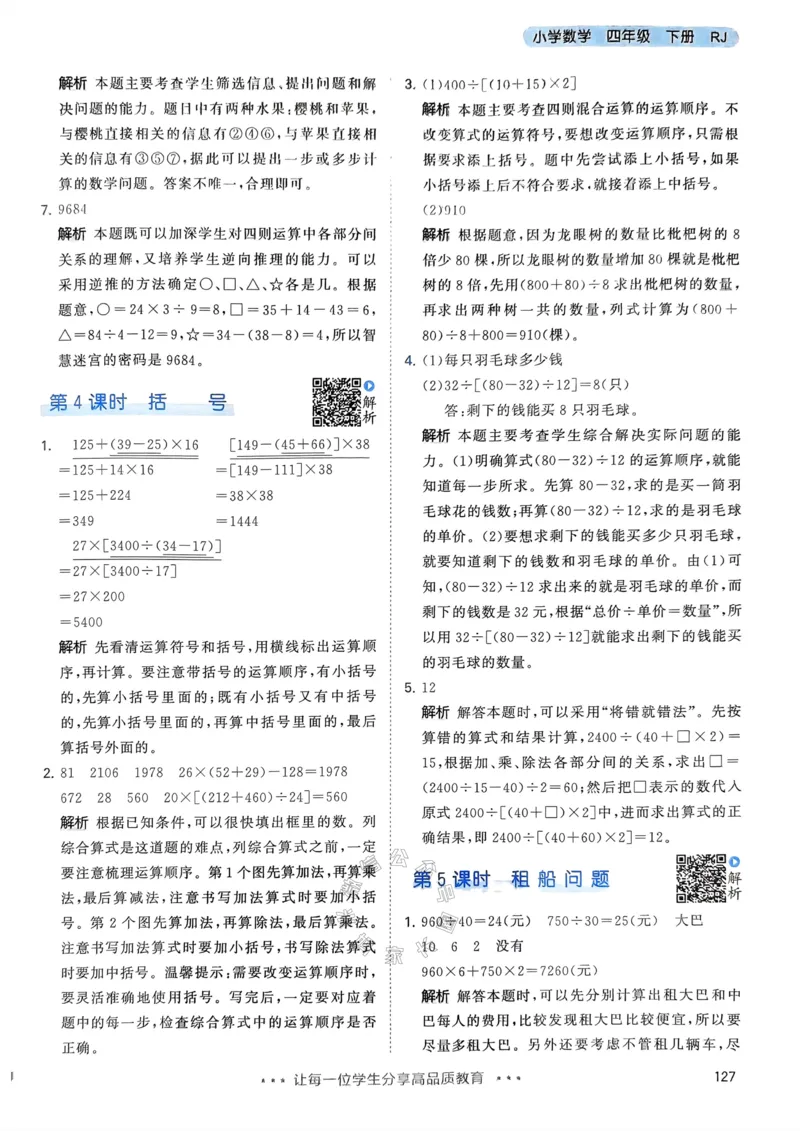 《018.24春人教版数学53天天练四年级下册答案公众号：米妈家长圈_小学1-6年级全科全套_1-6年级全科下册_四年级_其他补充资料_数学人教版资料》第4页预览
