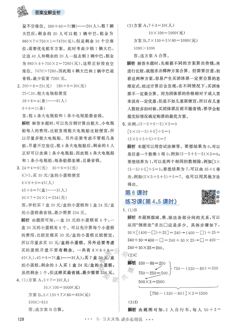 《018.24春人教版数学53天天练四年级下册答案公众号：米妈家长圈_小学1-6年级全科全套_1-6年级全科下册_四年级_其他补充资料_数学人教版资料》第5页预览