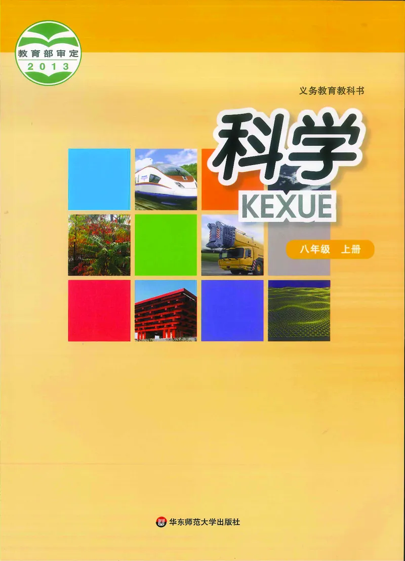 《科学华东师大版8年级上册_光塔笔记初中课本_初中科学_华师大》第1页预览