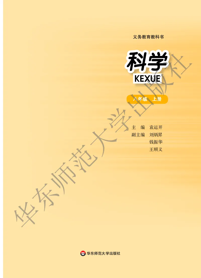 《科学华东师大版8年级上册_光塔笔记初中课本_初中科学_华师大》第2页预览