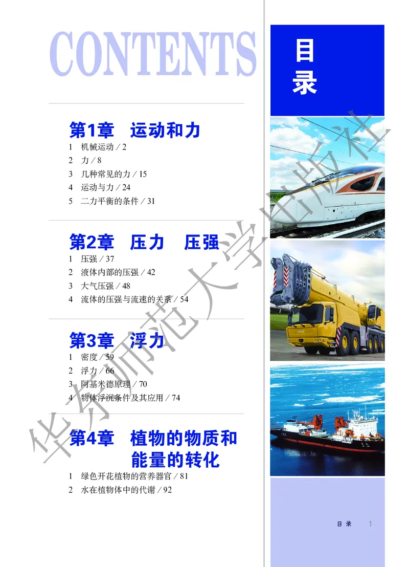 《科学华东师大版8年级上册_光塔笔记初中课本_初中科学_华师大》第5页预览