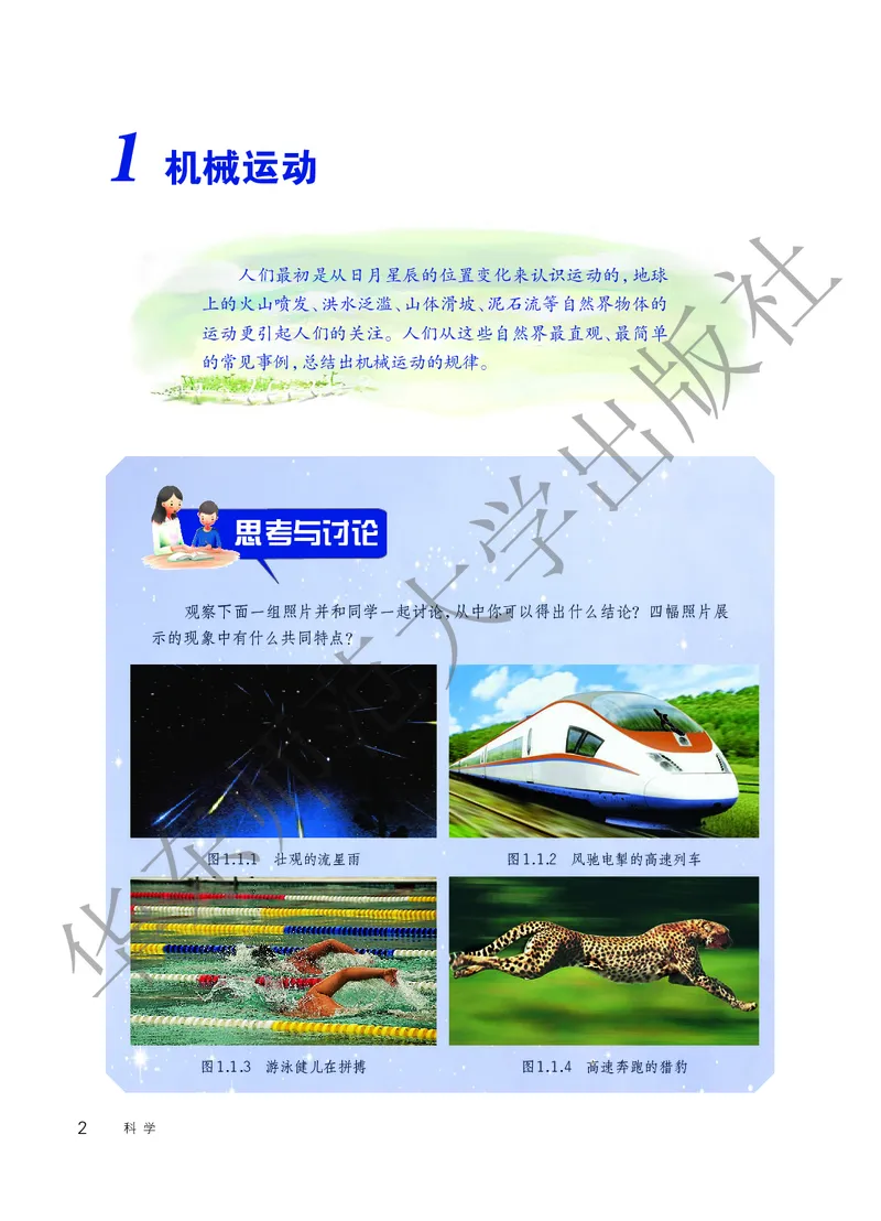 《科学华东师大版8年级上册_光塔笔记初中课本_初中科学_华师大》第8页预览