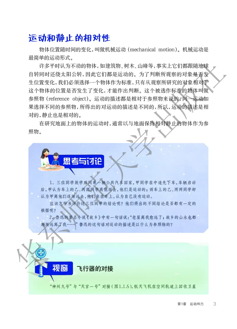 《科学华东师大版8年级上册_光塔笔记初中课本_初中科学_华师大》第9页预览